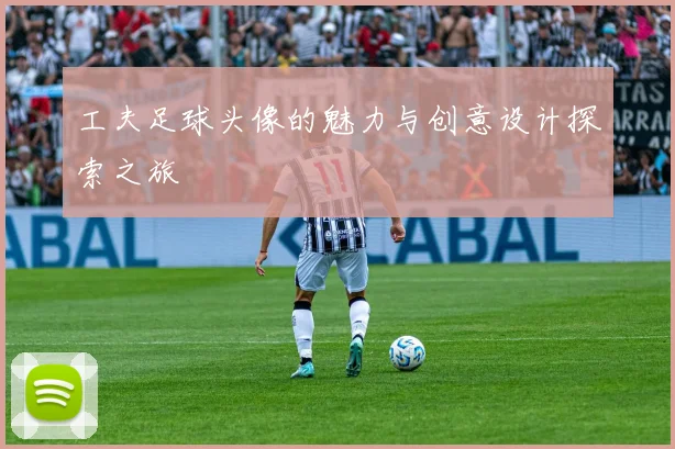 工夫足球头像的魅力与创意设计探索之旅