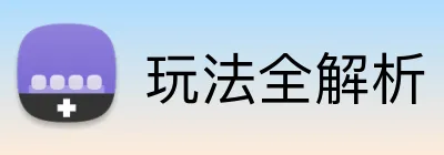 玩法全解析 logo